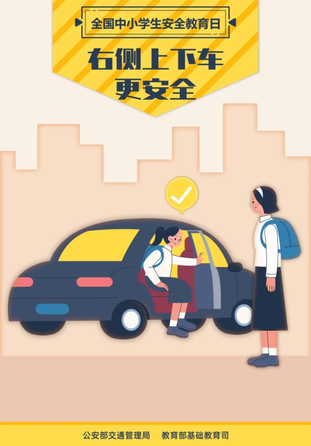 全国中小学安全教育日