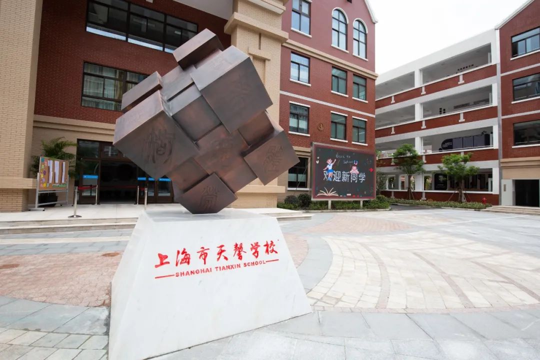 集团化办学天馨学校杨行中学等五所学校正式纳入华二宝山教育集团成员